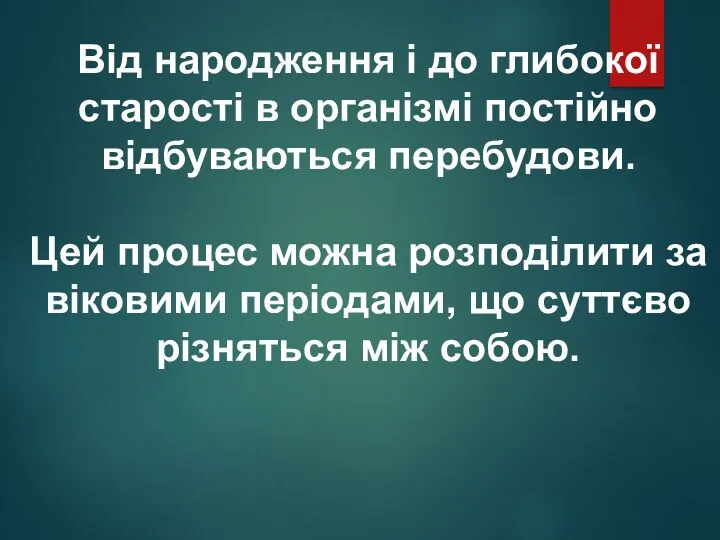 Від народження і до глибокої старості в організмі постійно відбуваються