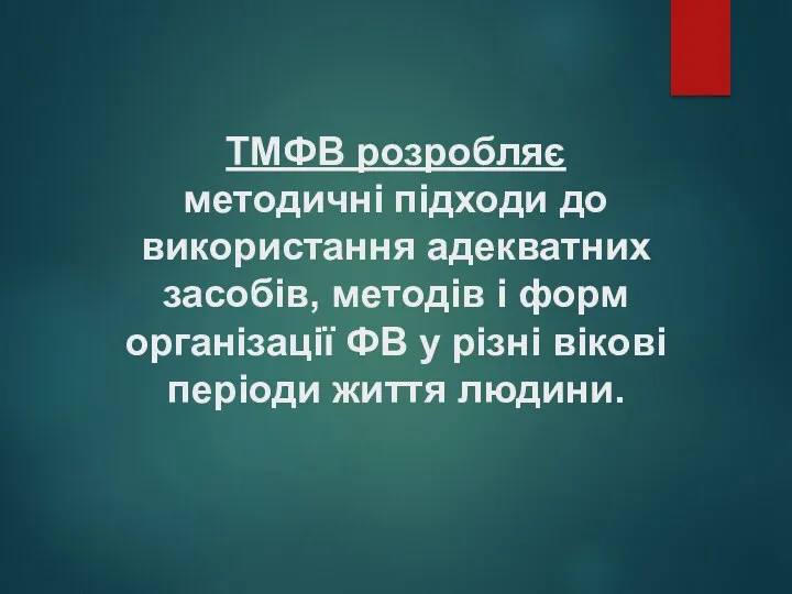 ТМФВ розробляє методичні підходи до використання адекватних засобів, методів і