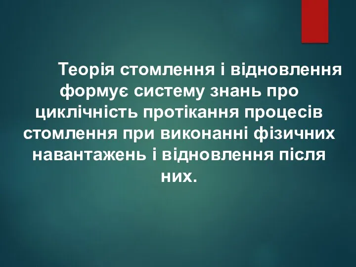 Теорія стомлення і відновлення формує систему знань про циклічність протікання