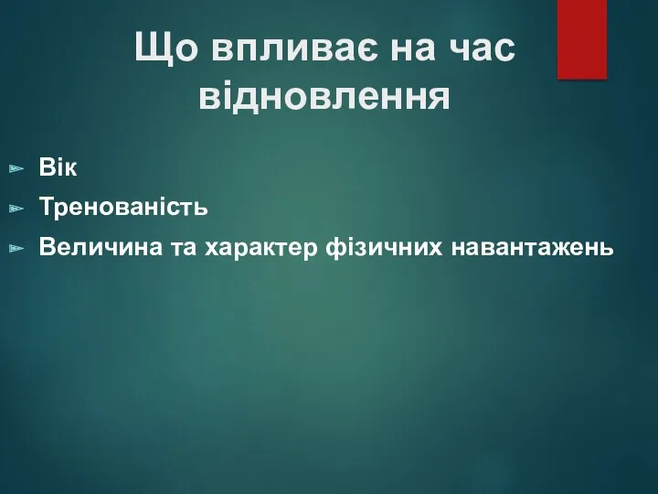 Що впливає на час відновлення Вік Тренованість Величина та характер фізичних навантажень