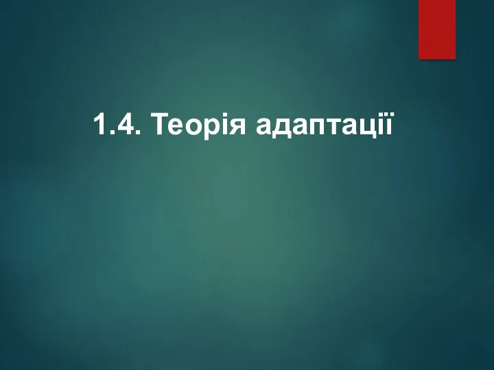 1.4. Теорія адаптації