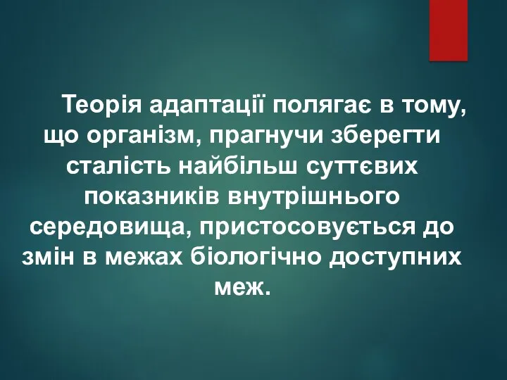 Теорія адаптації полягає в тому, що організм, прагнучи зберегти сталість