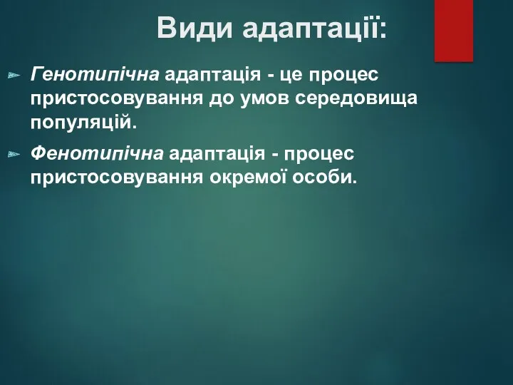 Види адаптації: Генотипічна адаптація - це процес пристосовування до умов