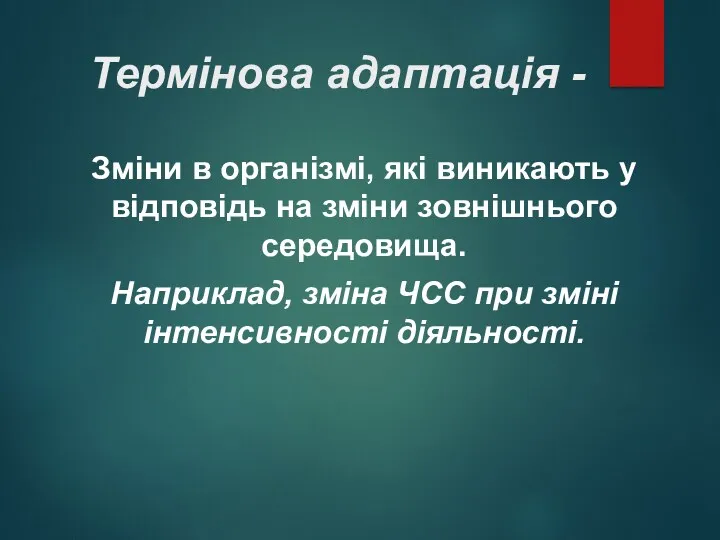 Термінова адаптація - Зміни в організмі, які виникають у відповідь