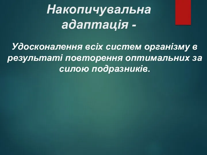 Накопичувальна адаптація - Удосконалення всіх систем організму в результаті повторення оптимальних за силою подразників.