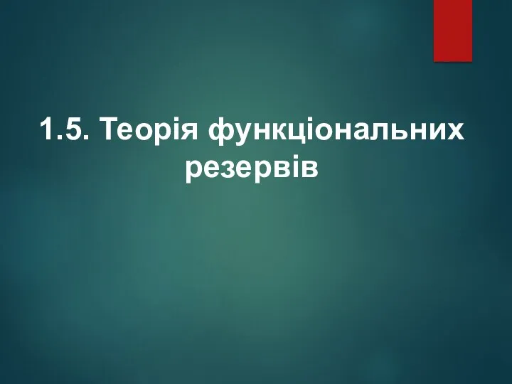 1.5. Теорія функціональних резервів