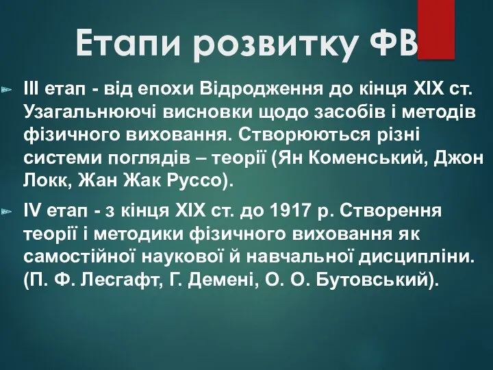 Етапи розвитку ФВ ІІІ етап - від епохи Відродження до