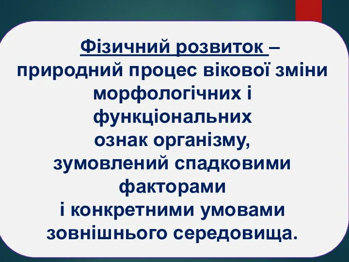 Фізичний розвиток – природний процес вікової зміни морфологічних і функціональних