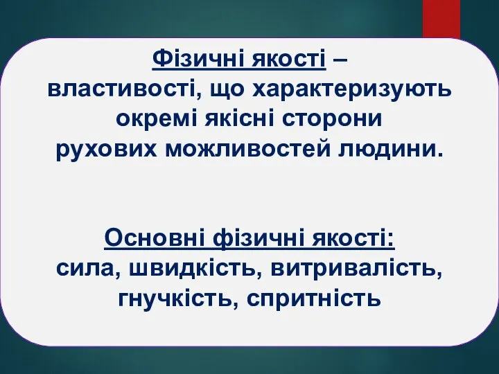 Фізичні якості – властивості, що характеризують окремі якісні сторони рухових