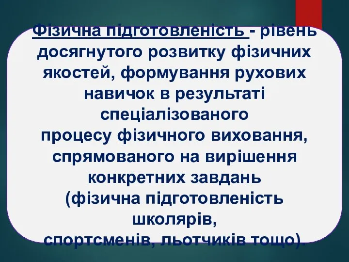 Фізична підготовленість - рівень досягнутого розвитку фізичних якостей, формування рухових