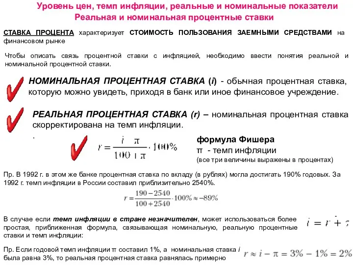 Реальная и номинальная процентные ставки Уровень цен, темп инфляции, реальные