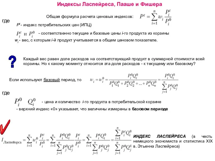 Индексы Ласпейреса, Пааше и Фишера Общая формула расчета ценовых индексов: