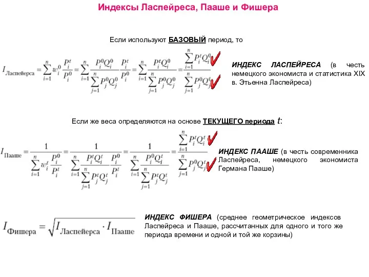 Индексы Ласпейреса, Пааше и Фишера Если используют БАЗОВЫЙ период, то