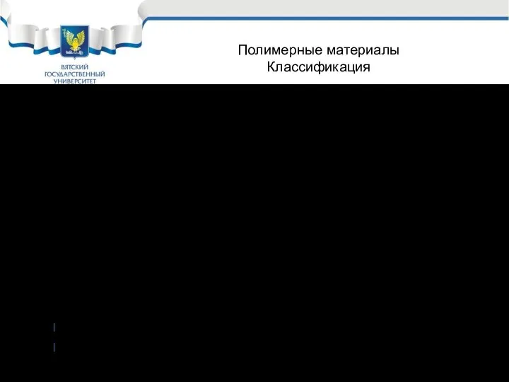 Полимерные материалы Классификация 3 3.1 Гомоцепные полимеры: (-С – С-)n