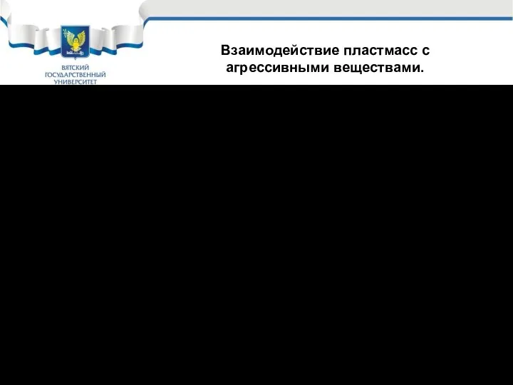 Различают два вида взаимодействия: а) набухание пластмассы и её растворение.