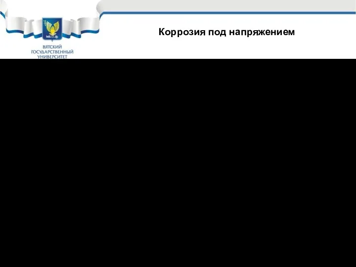 Заключается в растрескивании полимеров при одновременном воздействии химически активных веществ