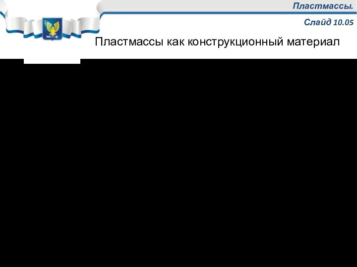 Пластмассы. Слайд 10.05 Недостатки пластмасс: Невысокая теплостойкость (70-200оС, фторопласт -