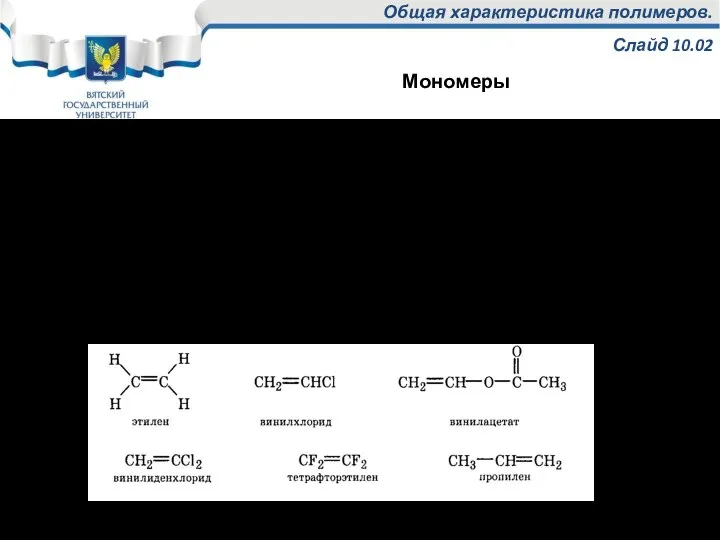 Общая характеристика полимеров. Слайд 10.02 Полимеры – высокомолекулярные химические соединения,