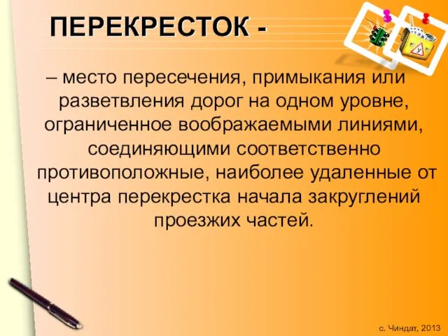 ПЕРЕКРЕСТОК - – место пересечения, примыкания или разветвления дорог на