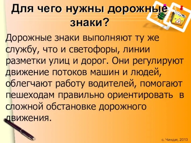 Для чего нужны дорожные знаки? Дорожные знаки выполняют ту же