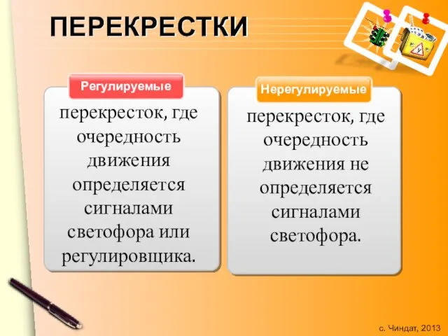 ПЕРЕКРЕСТКИ Нерегулируемые Регулируемые перекресток, где очередность движения определяется сигналами светофора