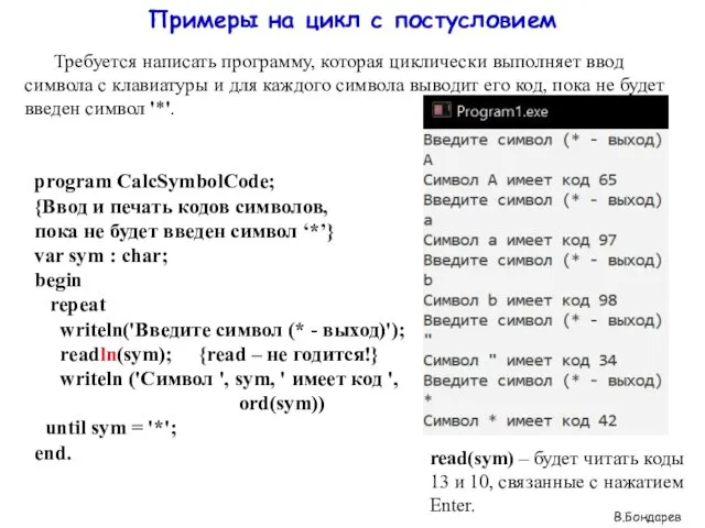 Примеры на цикл с постусловием program CalcSymbolCode; {Ввод и печать кодов символов, пока