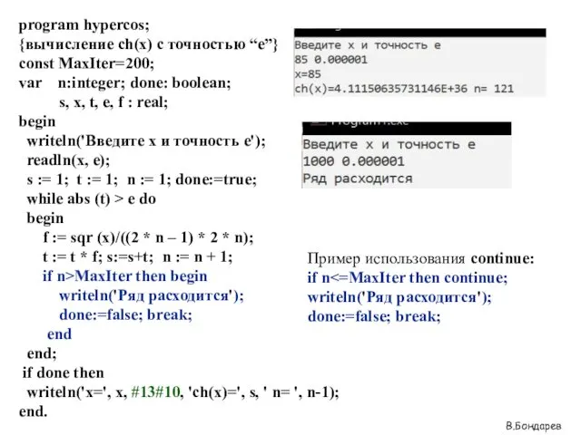 program hypercos; {вычисление ch(x) с точностью “е”} const MaxIter=200; var n:integer; done: boolean;