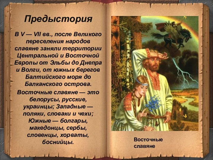 Предыстория В V — VII вв., после Великого переселения народов славяне заняли территории