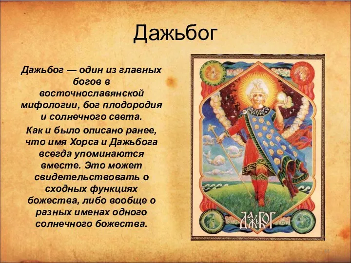 Дажьбог Дажьбог — один из главных богов в восточнославянской мифологии, бог плодородия и