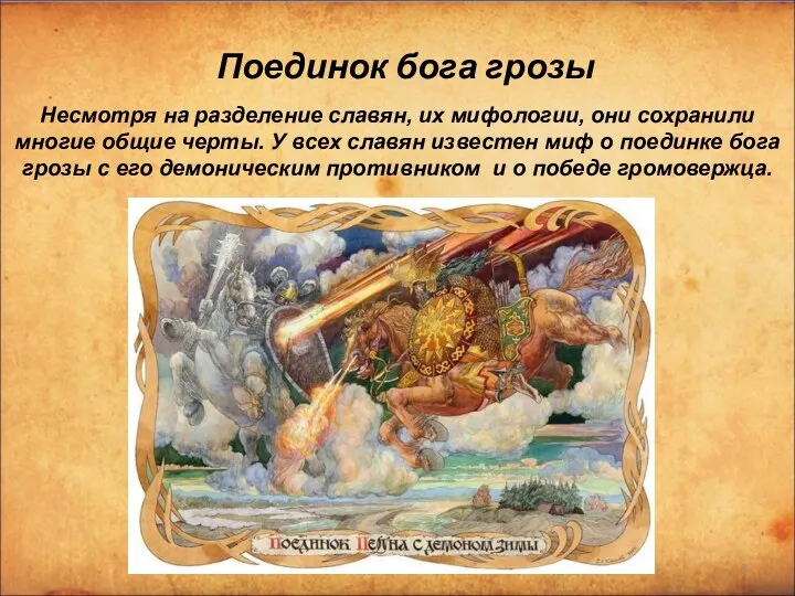 Поединок бога грозы Несмотря на разделение славян, их мифологии, они сохранили многие общие