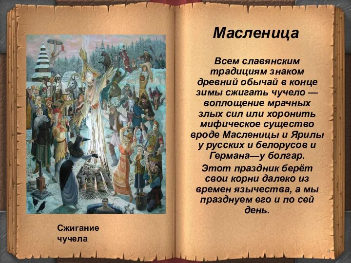 Масленица Всем славянским традициям знаком древний обычай в конце зимы