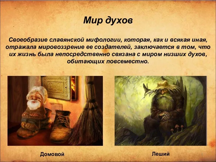 Мир духов Своеобразие славянской мифологии, которая, как и всякая иная, отражала мировоззрение ее