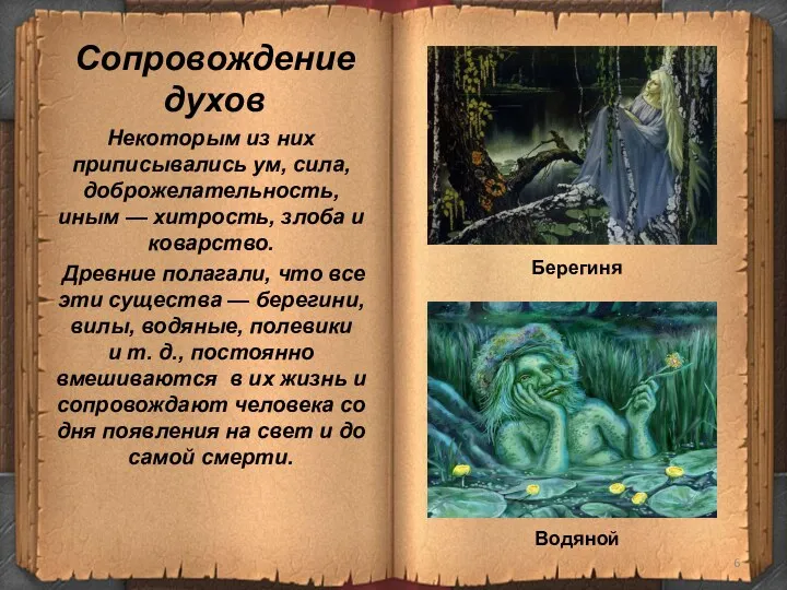 Сопровождение духов Некоторым из них приписывались ум, сила, доброжелательность, иным