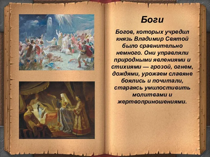 Боги Богов, которых учредил князь Владимир Святой было сравнительно немного. Они управляли природными