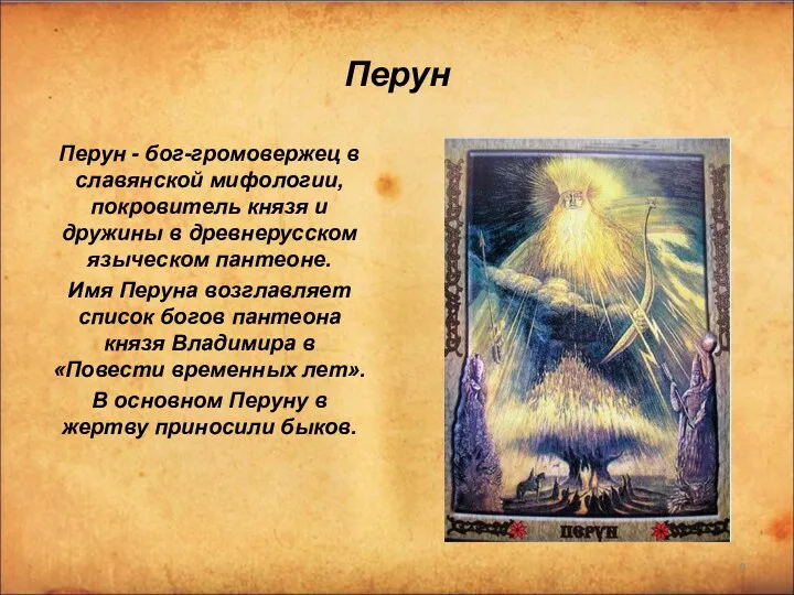 Перун Перун - бог-громовержец в славянской мифологии, покровитель князя и