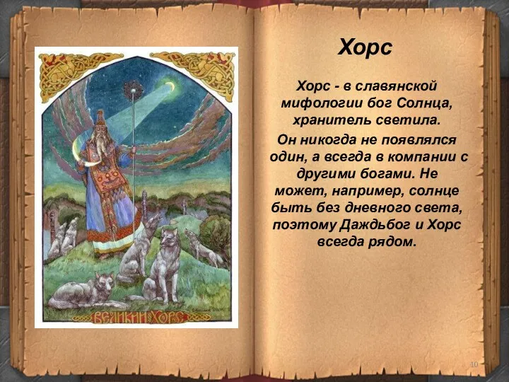 Хорс Хорс - в славянской мифологии бог Солнца, хранитель светила. Он никогда не