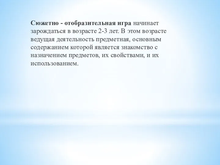 Сюжетно - отобразительная игра начинает зарождаться в возрасте 2-3 лет.