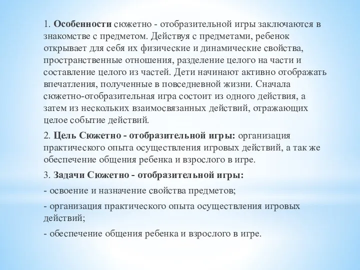 1. Особенности сюжетно - отобразительной игры заключаются в знакомстве с