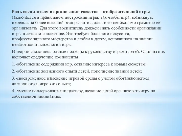 Роль воспитателя в организации сюжетно – отобразительной игры заключается в