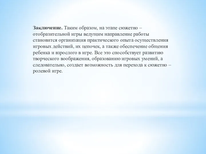 Заключение. Таким образом, на этапе сюжетно – отобразительной игры ведущим