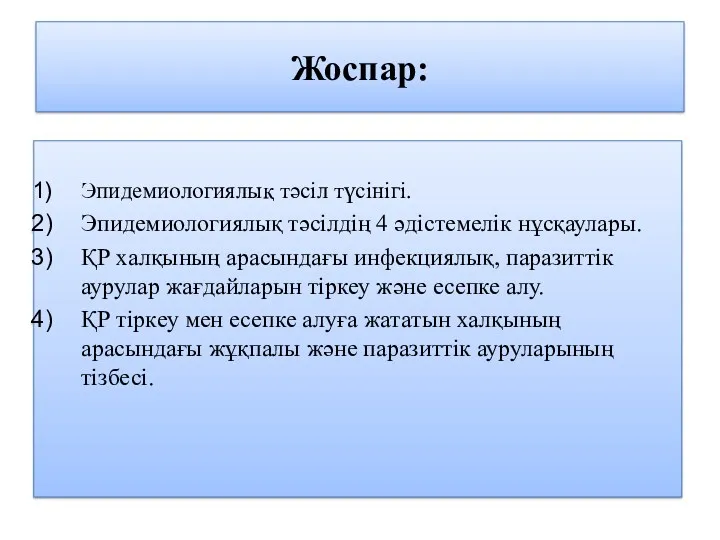 Жоспар: Эпидемиологиялық тәсіл түсінігі. Эпидемиологиялық тәсілдің 4 әдістемелік нұсқаулары. ҚР