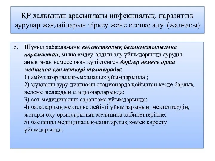 ҚР халқының арасындағы инфекциялық, паразиттік аурулар жағдайларын тіркеу және есепке