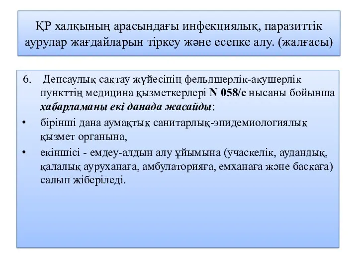 ҚР халқының арасындағы инфекциялық, паразиттік аурулар жағдайларын тіркеу және есепке