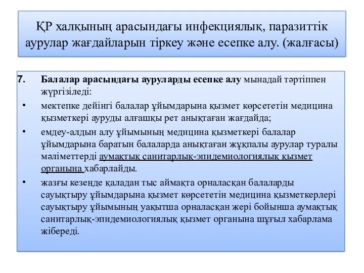 ҚР халқының арасындағы инфекциялық, паразиттік аурулар жағдайларын тіркеу және есепке