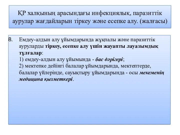 ҚР халқының арасындағы инфекциялық, паразиттік аурулар жағдайларын тіркеу және есепке