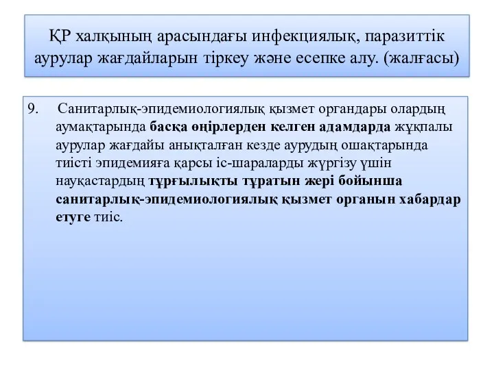 ҚР халқының арасындағы инфекциялық, паразиттік аурулар жағдайларын тіркеу және есепке