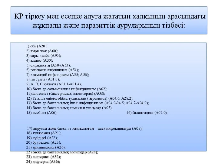 ҚР тіркеу мен есепке алуға жататын халқының арасындағы жұқпалы және