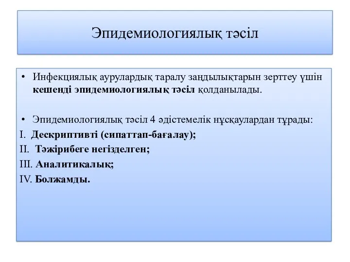 Эпидемиологиялық тәсіл Инфекциялық аурулардық таралу заңдылықтарын зерттеу үшін кешенді эпидемиологиялық