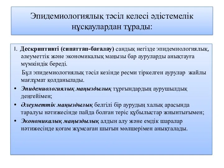 Эпидемиологиялық тәсіл келесі әдістемелік нұсқаулардан тұрады: I. Дескриптивті (сипаттап-бағалау) сандық