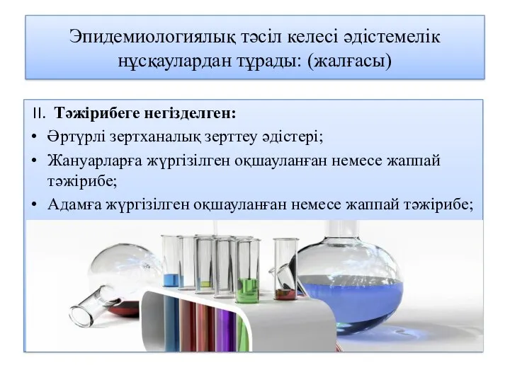 Эпидемиологиялық тәсіл келесі әдістемелік нұсқаулардан тұрады: (жалғасы) II. Тәжірибеге негізделген: